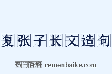 复张子长文造句是什么意思的图片